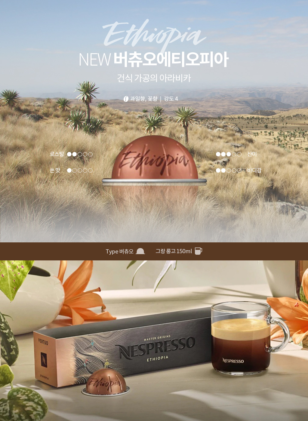 new 버츄오 에티오피아 상세페이지