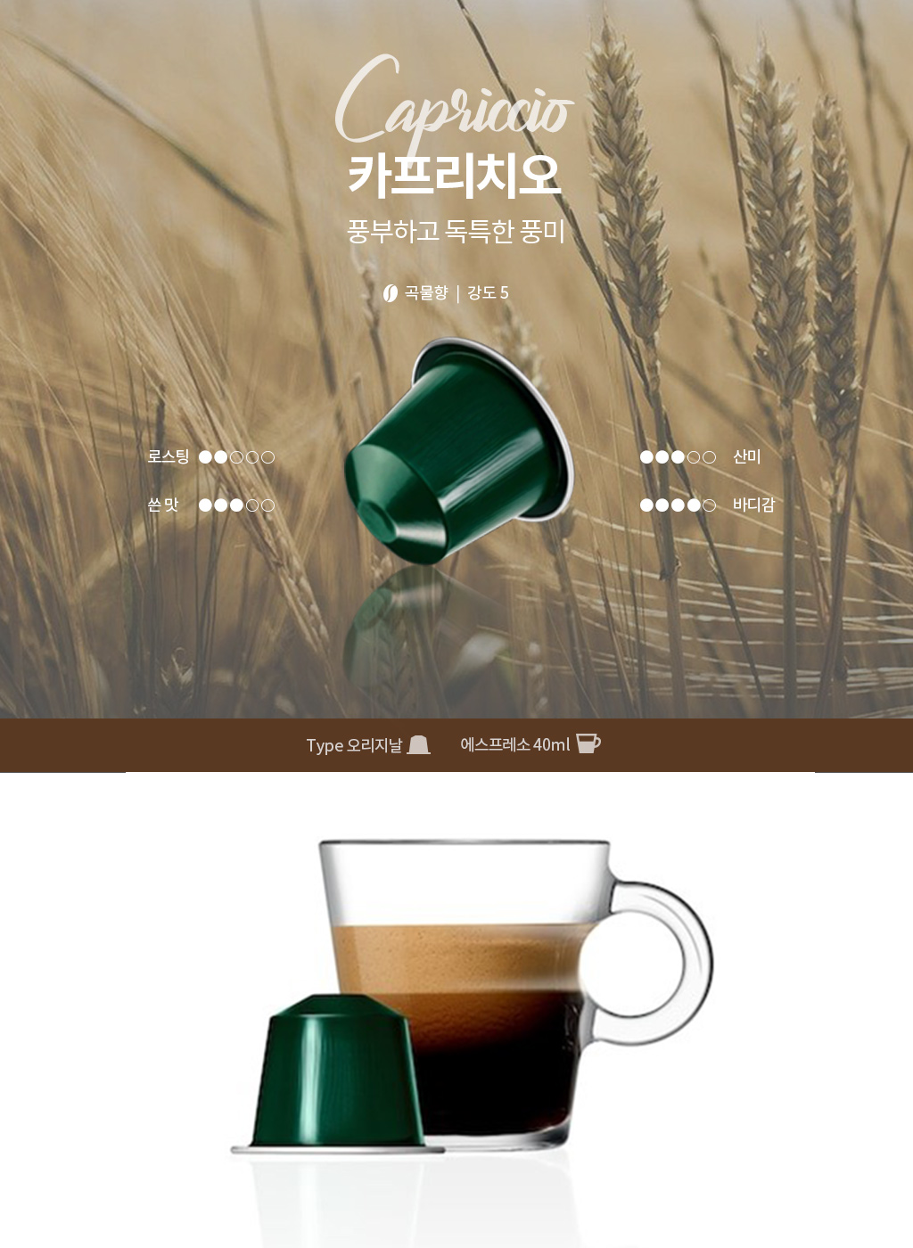 카프리치오 상세페이지