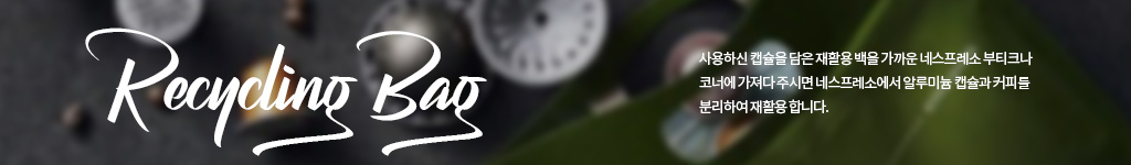 커피 캡슐 재활용백 배너