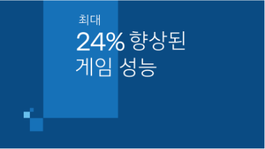 게임성능24퍼센트향상이미지