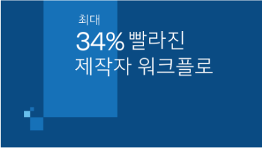 34퍼센트워크플로속도향상이미지