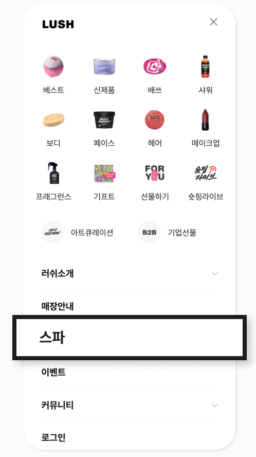 러쉬 모바일 웹사이트 - 스파메뉴 선택