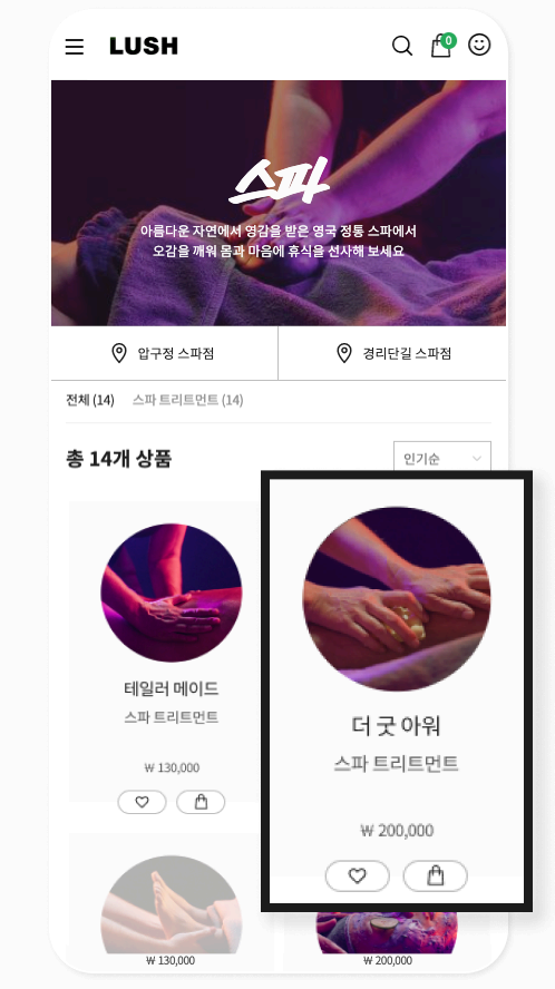 러쉬 모바일 웹사이트 - 스파메뉴 트리트먼트 선택