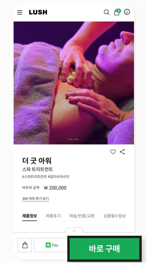 러쉬 모바일 웹사이트 - 바로구매 버튼 선택