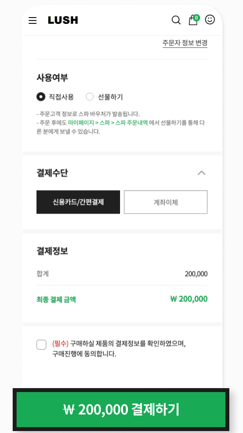 러쉬 모바일 웹사이트 - 바우처 결제 완료