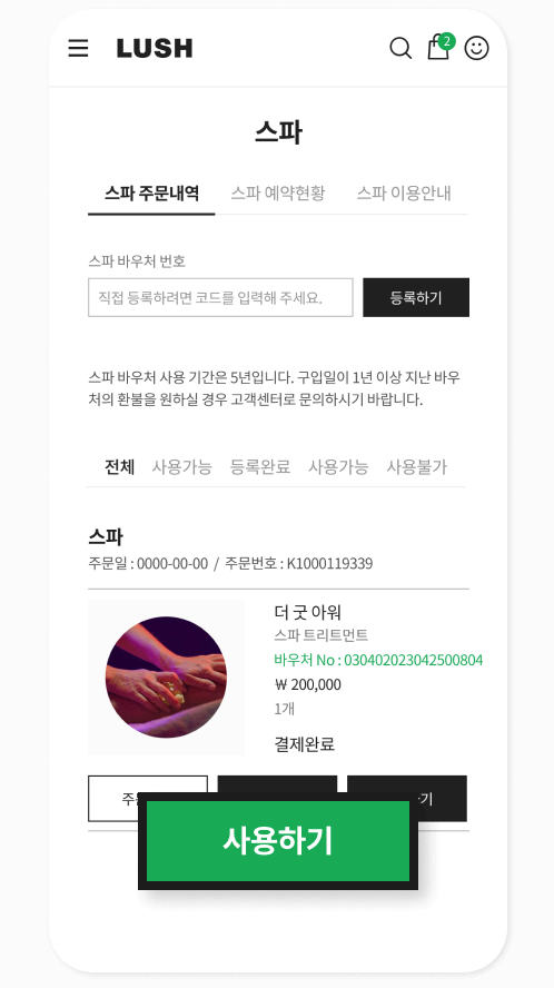 러쉬 모바일 웹사이트 - 사용하기 버튼 선택