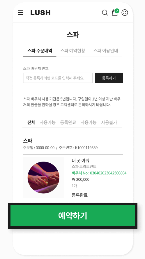 러쉬 모바일 웹사이트 - 예약하기 버튼 선택