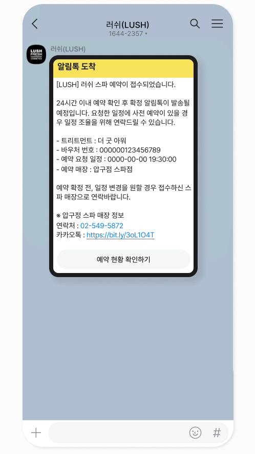 러쉬 모바일 웹사이트 - 예약 확정 대기