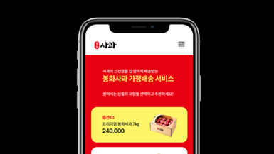 봉화사과 모바일앱 제안