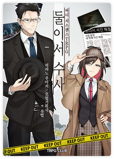 둘이서 수사 표지 이미지