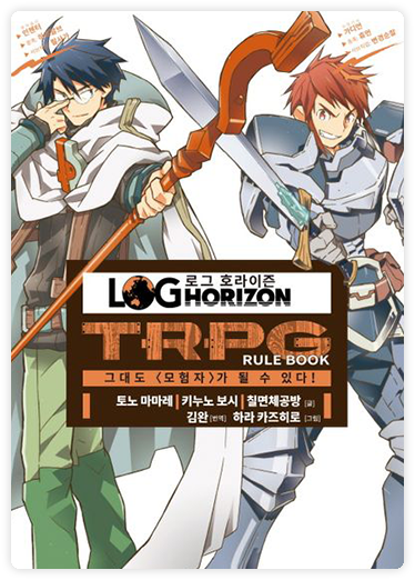 로그 호라이즌 표지 이미지