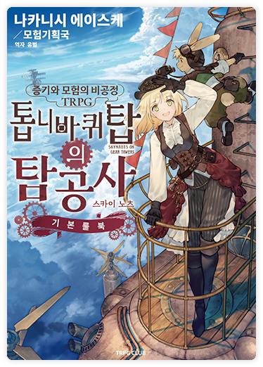 톱니바퀴 탑의 탐공사 표지 이미지