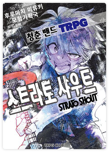 스트라토 샤우트 표지 이미지