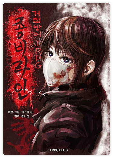 좀비라인 표지 이미지