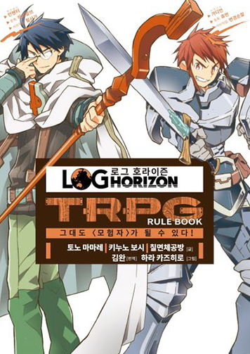 로그 호라이즌 표지