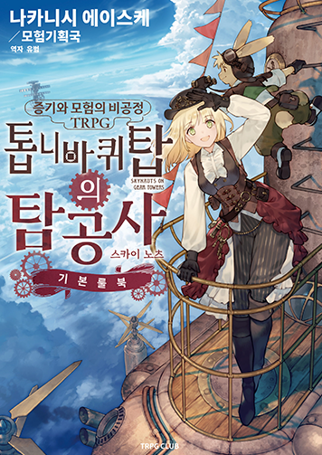 톱니바퀴 탑의 탐공사 표지