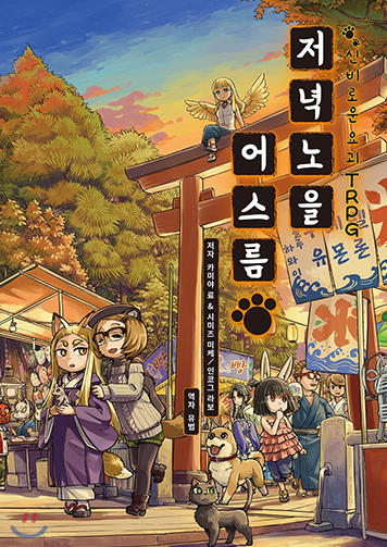 저녁노을 어스름 표지