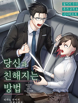 당신과 친해지는 방법 표지