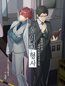 둘이서 형사 표지