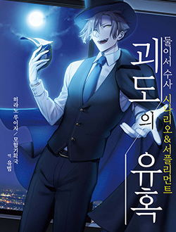 괴도의 유혹 표지