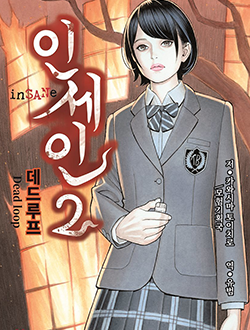 인세인2 데드루프 표지