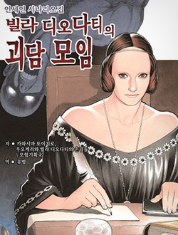 빌라 디오다티의 괴담 모임 표지