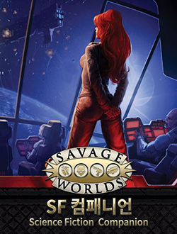 새비지 월드 SF 컴패니언 표지