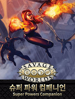 새비지 월드 슈퍼파워 컴패니언 표지