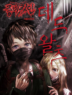 좀비라인 데드 왈츠 표지