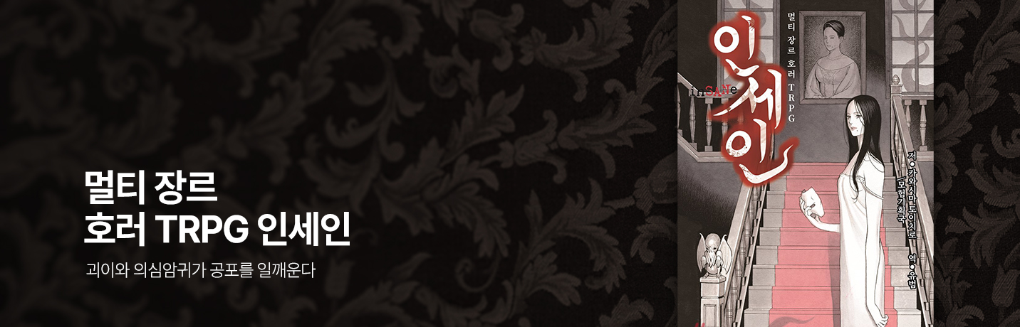 멀티 장르 호러 TRPG 인세인: 괴이와 의심암귀가 공포를 일깨운다