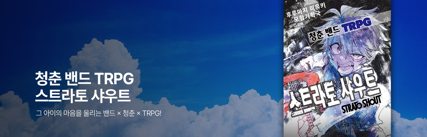 청춘 밴드 TRPG 스트라토 샤우트: 그 아이의 마음을 울리는 밴드×청춘×TRPG!