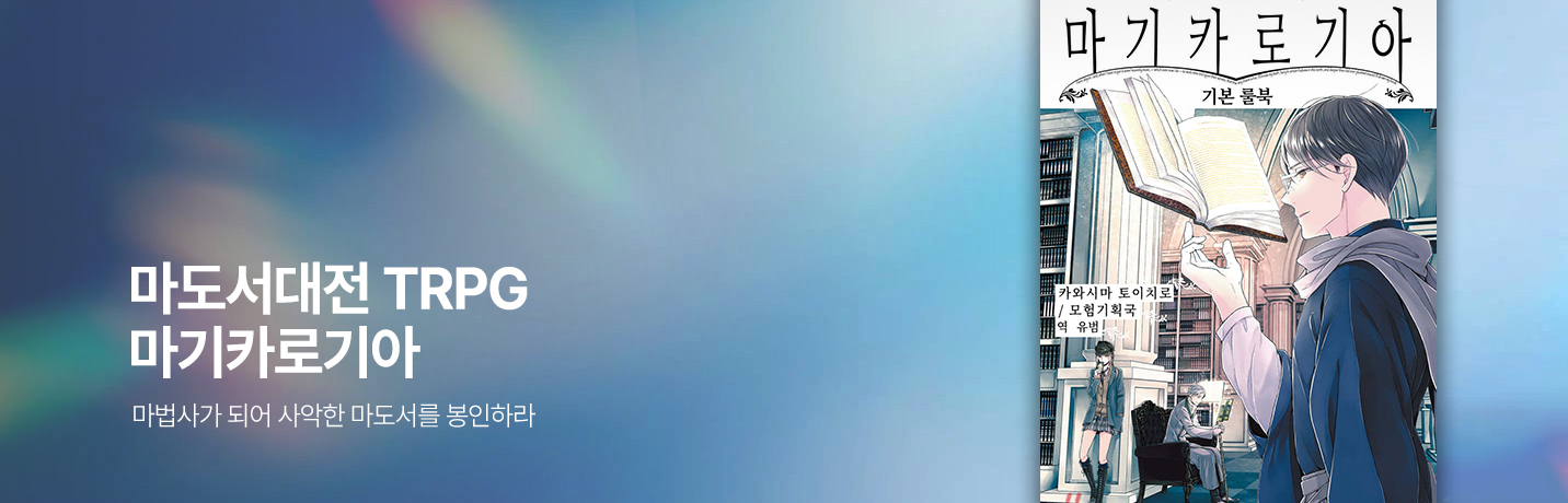 마도서대 TRPG 마기카로기아: 마법사가 되어 사악한 마도서를 봉인하라