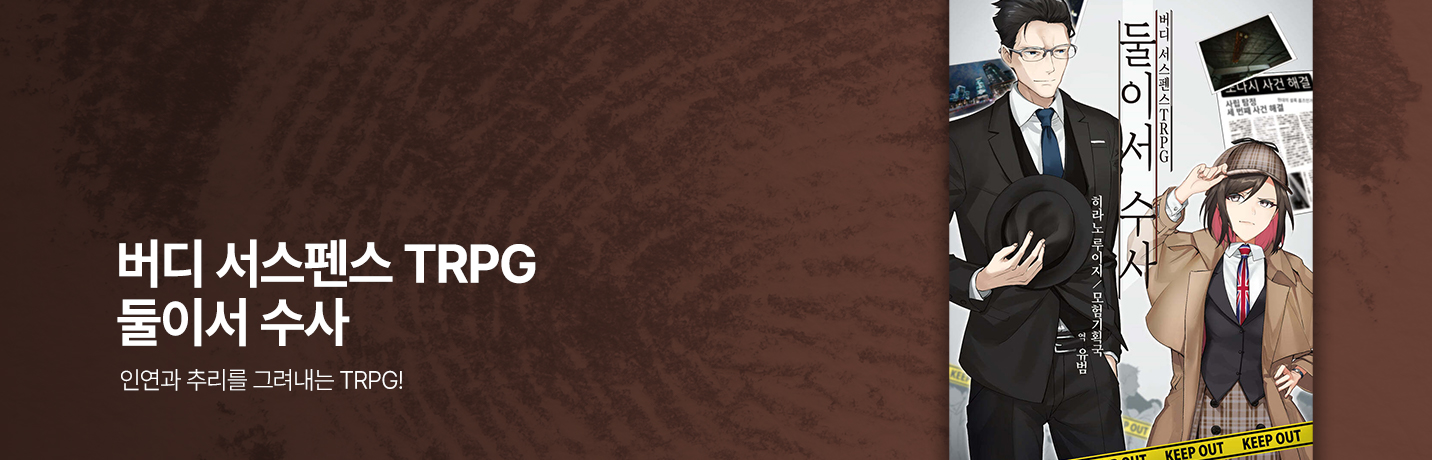 버디 서스펜스 TRPG 둘이서 수사: 인연과 추리를 그려내는 TRPG!