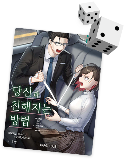 둘이서 수사: 당신과 친해지는 방법 표지 이미지 및 도서 설명 바로가기