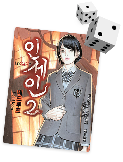 인세인 2: 데드루프 표지 이미지 및 도서 설명 바로가기