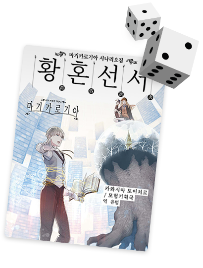 마기카로기아: 황혼선서 표지 이미지 및 도서 설명 바로가기