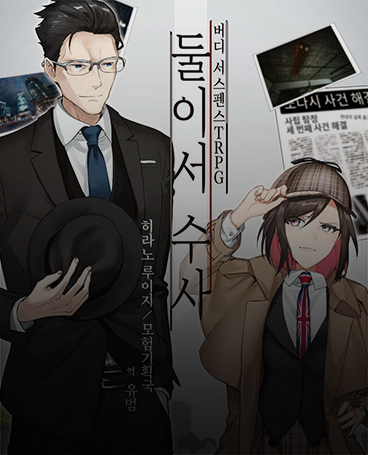 둘이서 수사 표지 이미지