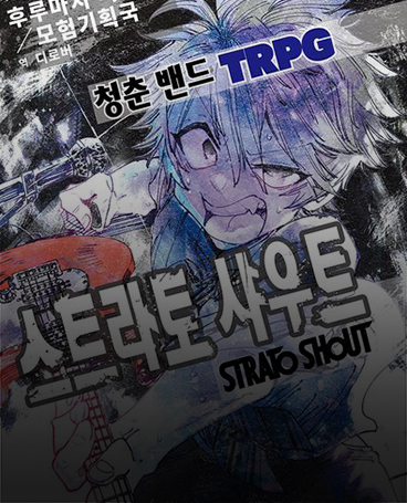 스트라토 샤우트 표지 이미지