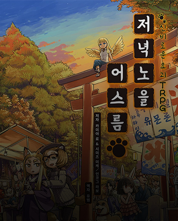 저녁노을 어스름 표지 이미지