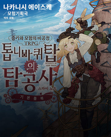 톱니바퀴의 탐공사 표지 이미지