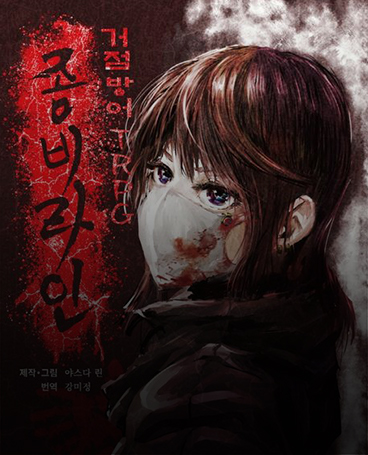 좀비라인 표지 이미지